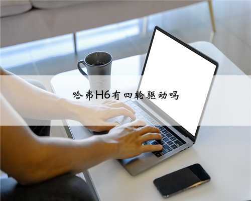 哈弗H6有四轮驱动吗