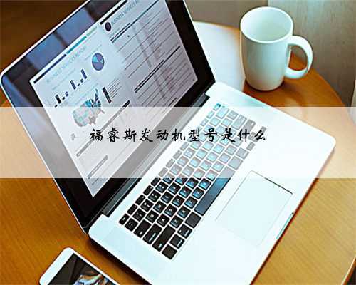 福睿斯发动机型号是什么