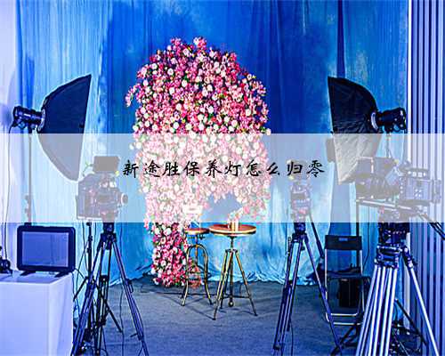 新途胜保养灯怎么归零