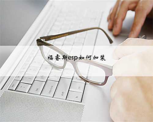 福睿斯esp如何加装