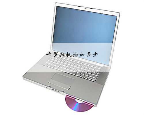 卡罗拉机油加多少