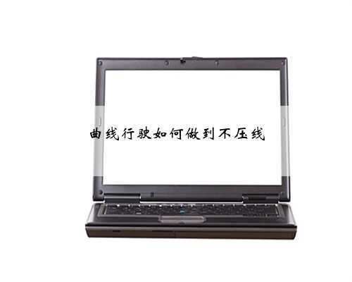 曲线行驶如何做到不压线