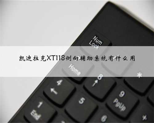 凯迪拉克XT118侧向辅助系统有什么用