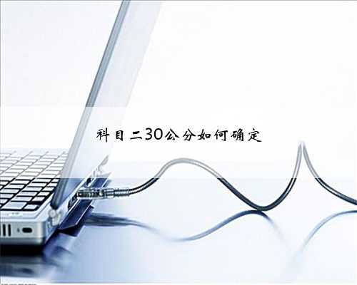 科目二30公分如何确定