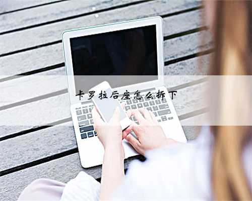 卡罗拉后座怎么拆下