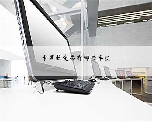 卡罗拉竞品有哪些车型