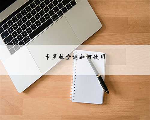 卡罗拉空调如何使用