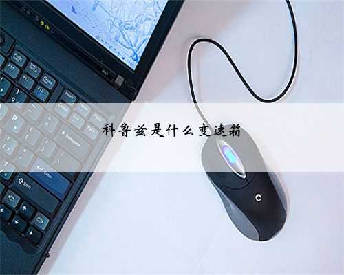 科鲁兹是什么变速箱