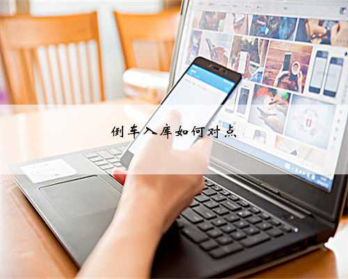 倒车入库如何对点