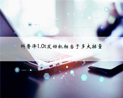 科鲁泽1.0t发动机相当于多大排量