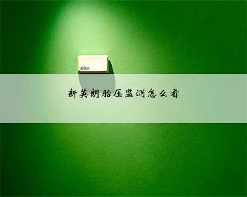 新英朗胎压监测怎么看