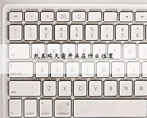 凯美瑞天窗开关在什么位置