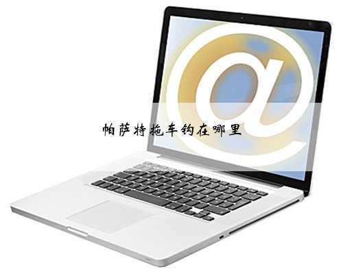 帕萨特拖车钩在哪里