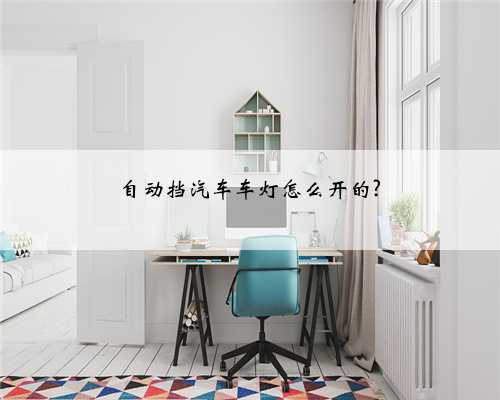 自动挡汽车车灯怎么开的?