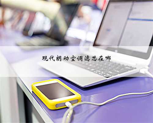 现代朗动空调滤芯在哪