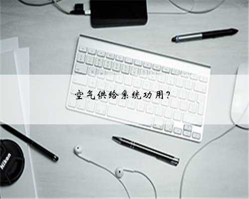空气供给系统功用?