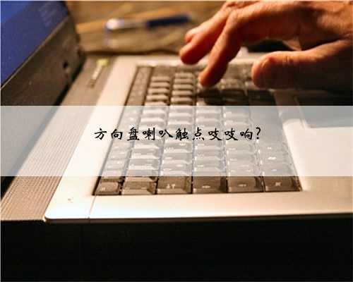 方向盘喇叭触点吱吱响?