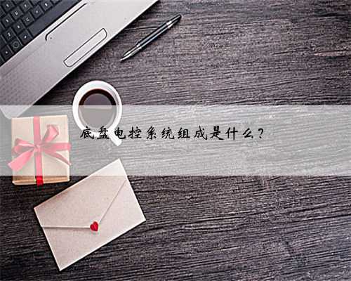 底盘电控系统组成是什么？