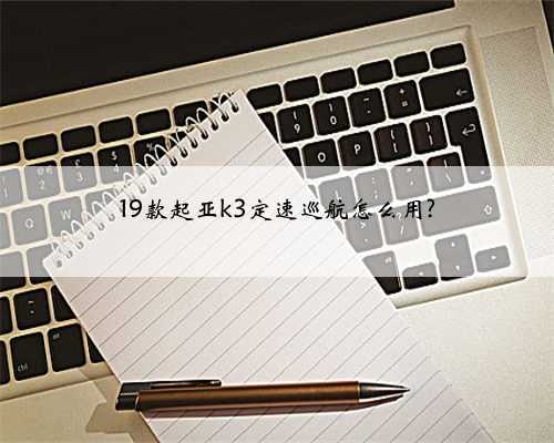 19款起亚k3定速巡航怎么用?