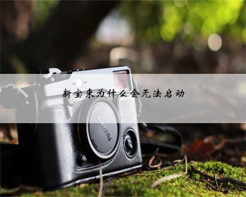 新宝来为什么会无法启动