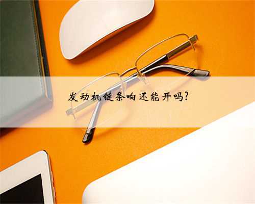 发动机链条响还能开吗?