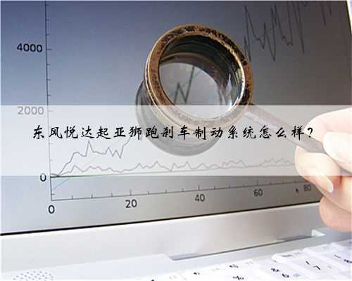 东风悦达起亚狮跑刹车制动系统怎么样?