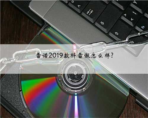 雷诺2019款科雷傲怎么样?