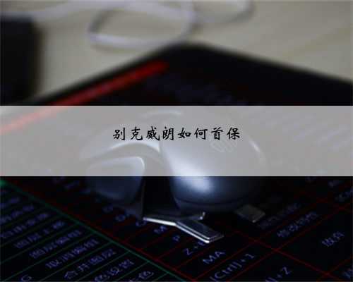 别克威朗如何首保