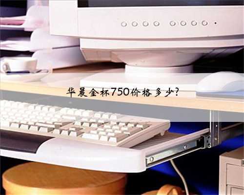 华晨金杯750价格多少?