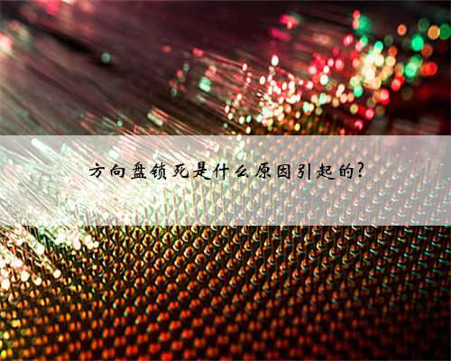 方向盘锁死是什么原因引起的?
