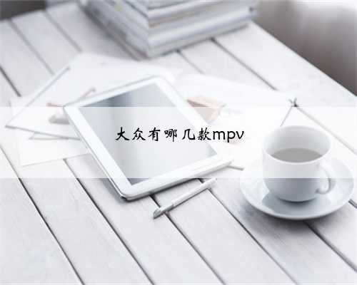 大众有哪几款mpv