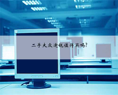 二手大众途锐值得买吗?