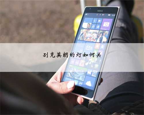 别克英朗的灯如何关