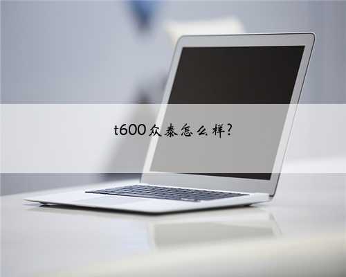 t600众泰怎么样?