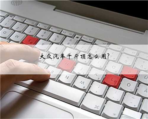 大众汽车千斤顶怎么用?