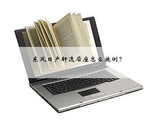 东风日产轩逸后座怎么放倒?