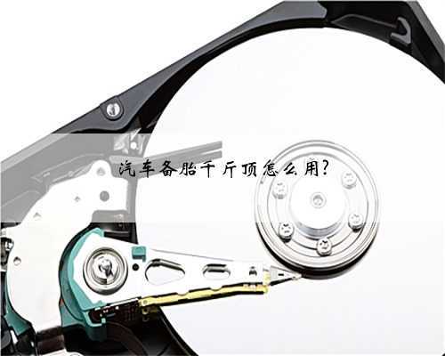 汽车备胎千斤顶怎么用?