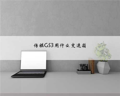 传祺GS3用什么变速箱