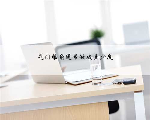 气门锥角通常做成多少度