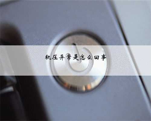 轨压异常是怎么回事