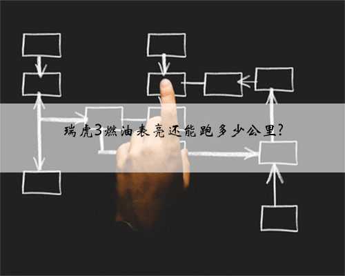 瑞虎3燃油表亮还能跑多少公里?