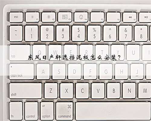东风日产轩逸挡泥板怎么安装？