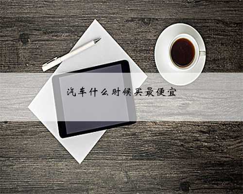 汽车什么时候买最便宜
