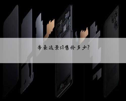 帝豪远景s1售价多少?