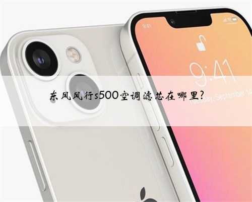 东风风行s500空调滤芯在哪里?
