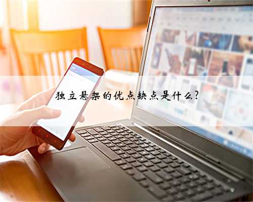 独立悬架的优点缺点是什么?