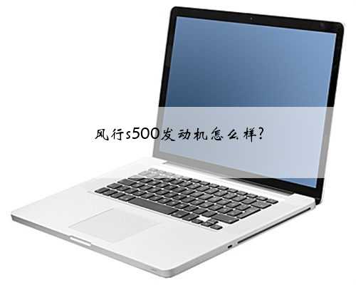 风行s500发动机怎么样?