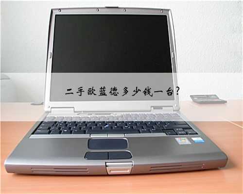 二手欧蓝德多少钱一台?