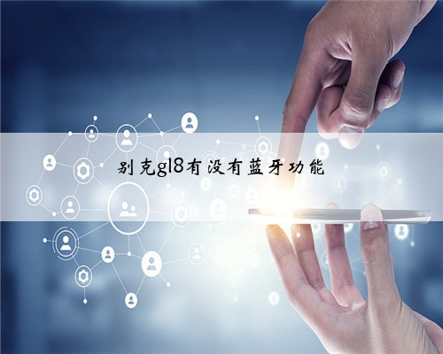 别克gl8有没有蓝牙功能