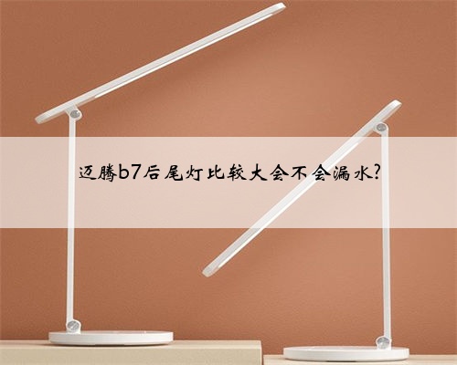 迈腾b7后尾灯比较大会不会漏水?